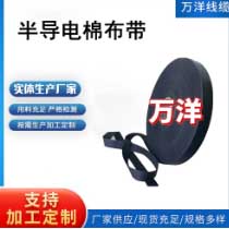 半導(dǎo)電棉布帶